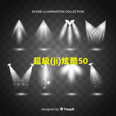 超級(jí)炫酷5050 RGB幻彩燈珠讓你的家變成彩虹世界